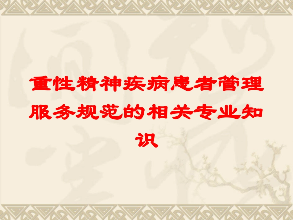重性精神疾病患者管理服务规范的相关专业知识培训课件.pptx_第1页