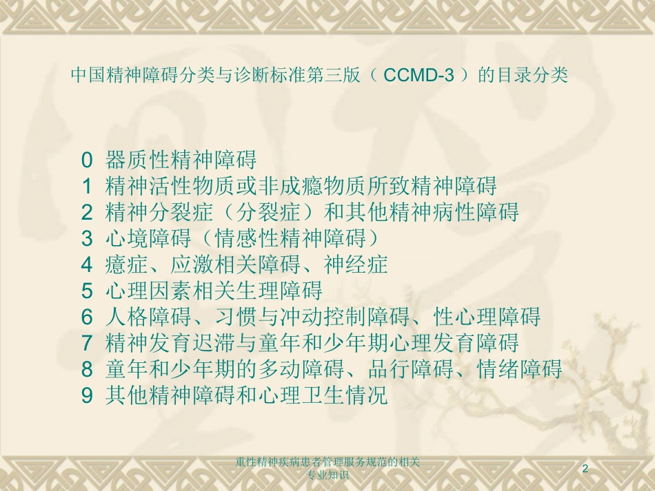 重性精神疾病患者管理服务规范的相关专业知识培训课件.pptx_第2页