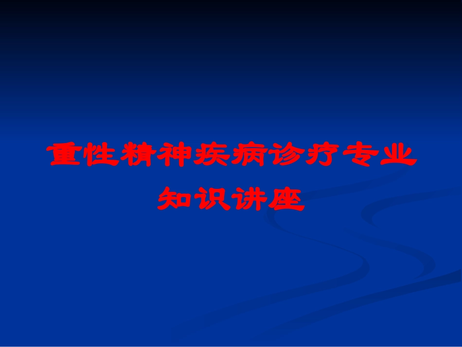 重性精神疾病诊疗专业知识讲座培训课件.pptx_第1页