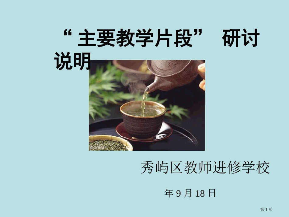 重要教学片段研讨说明名师优质课赛课一等奖市公开课获奖课件.pptx_第1页