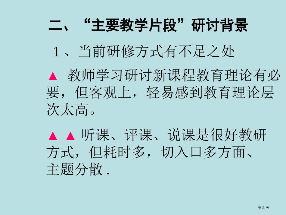 重要教学片段研讨说明名师优质课赛课一等奖市公开课获奖课件.pptx_第2页