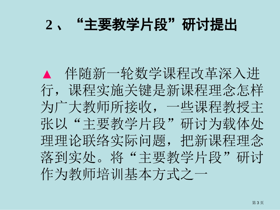 重要教学片段研讨说明名师优质课赛课一等奖市公开课获奖课件.pptx_第3页