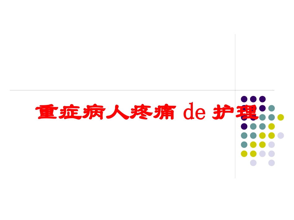重症病人疼痛的护理培训课件.pptx_第1页