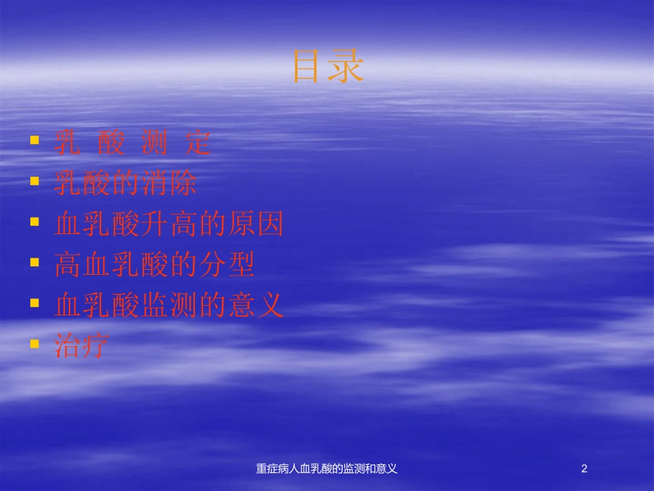 重症病人血乳酸的监测和意义培训课件.pptx_第2页