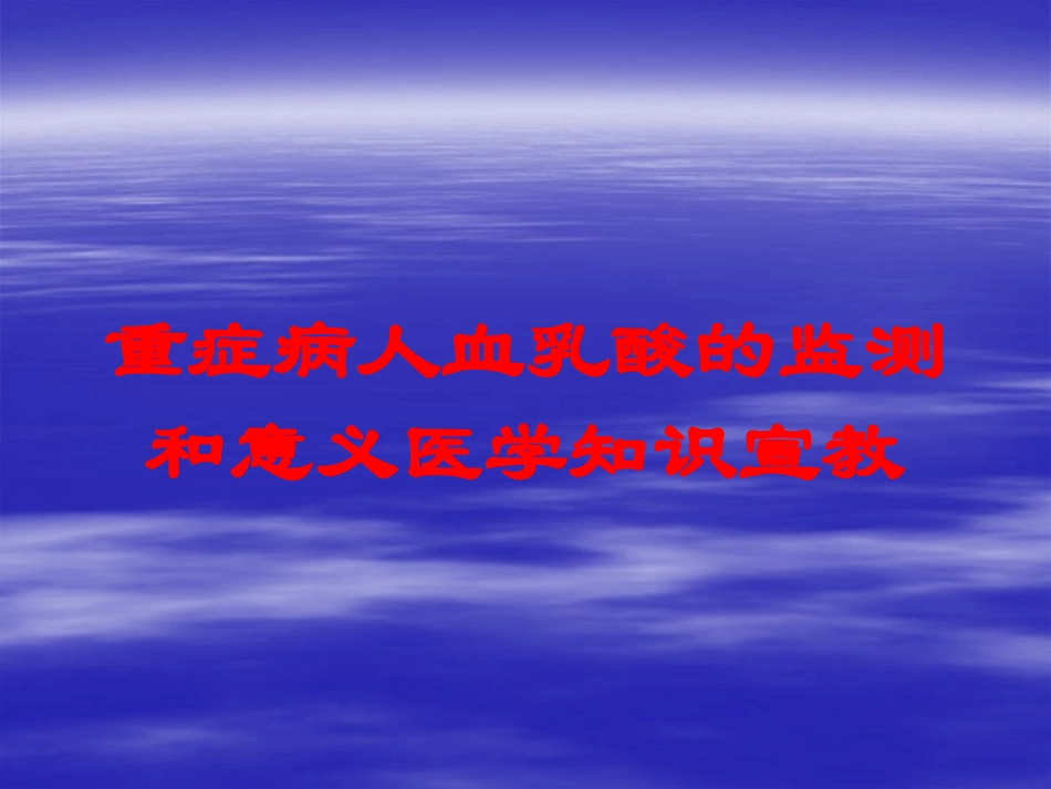 重症病人血乳酸的监测和意义医学知识宣教培训课件.pptx_第1页