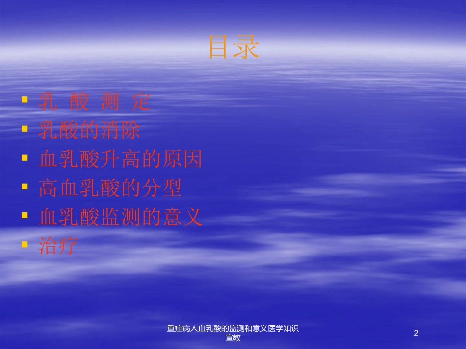 重症病人血乳酸的监测和意义医学知识宣教培训课件.pptx_第2页