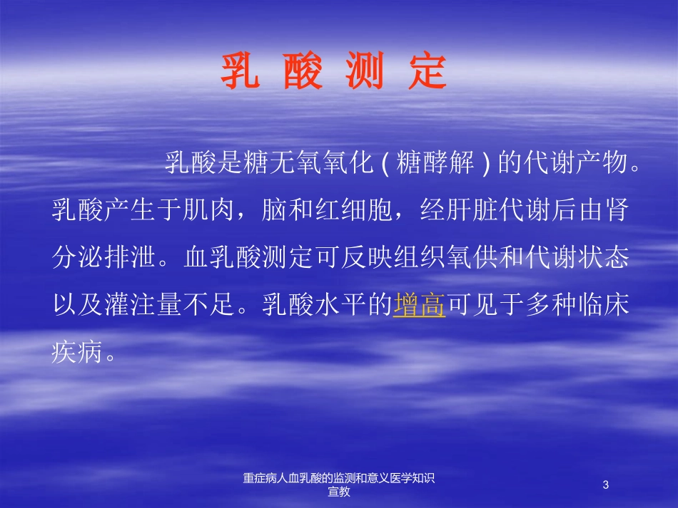 重症病人血乳酸的监测和意义医学知识宣教培训课件.pptx_第3页