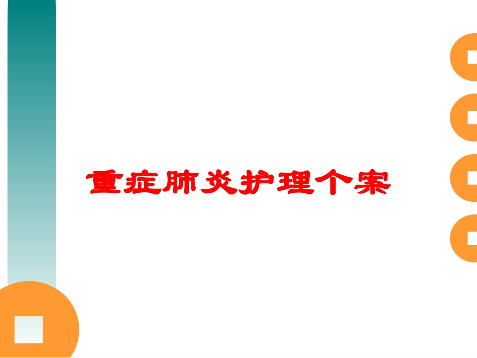 重症肺炎护理个案培训课件.pptx_第1页