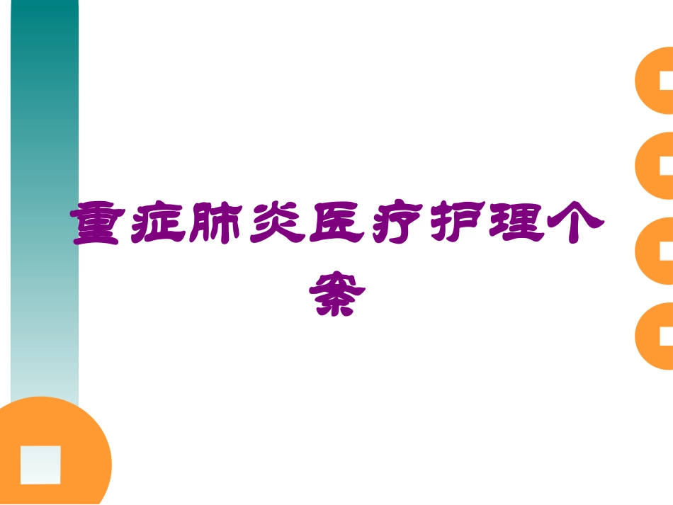 重症肺炎医疗护理个案培训课件.pptx_第1页