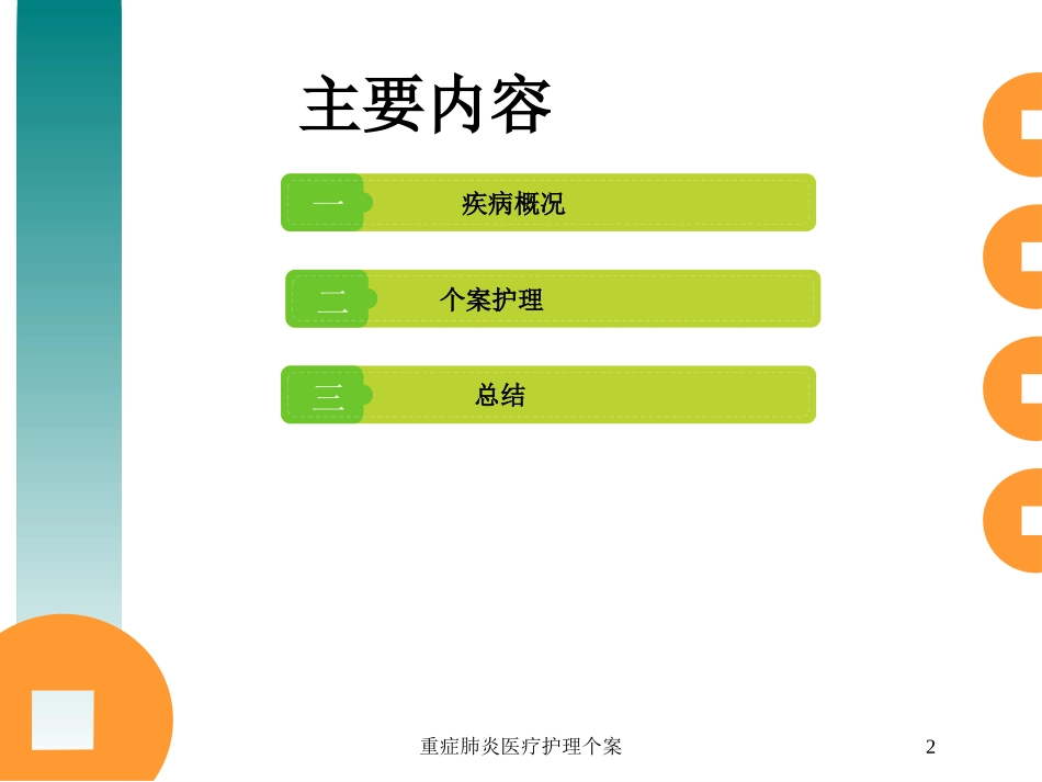 重症肺炎医疗护理个案培训课件.pptx_第2页
