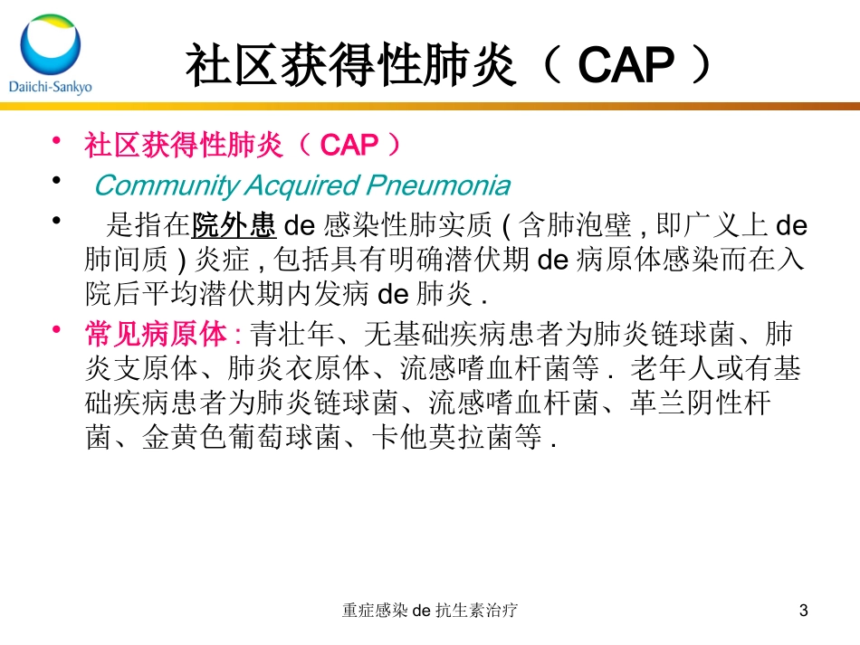 重症感染的抗生素治疗培训课件.pptx_第3页