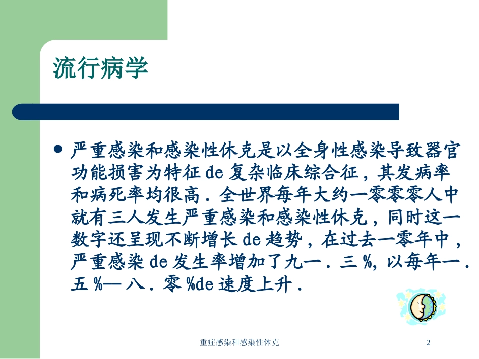 重症感染和感染性休克培训课件.pptx_第2页