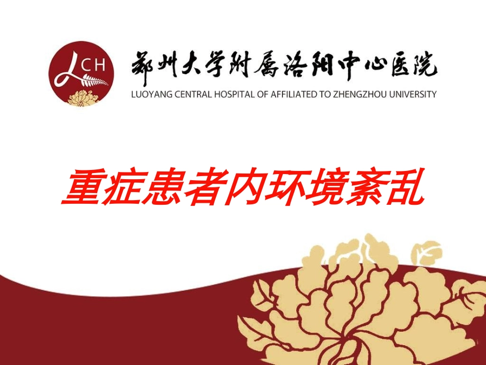 重症患者内环境紊乱培训课件.pptx_第1页
