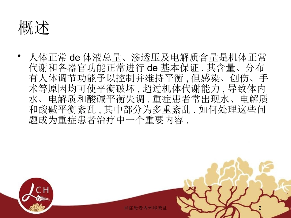 重症患者内环境紊乱培训课件.pptx_第2页
