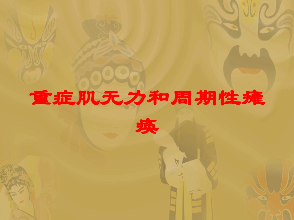 重症肌无力和周期性瘫痪培训课件.pptx_第1页