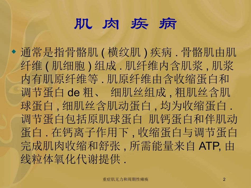 重症肌无力和周期性瘫痪培训课件.pptx_第2页