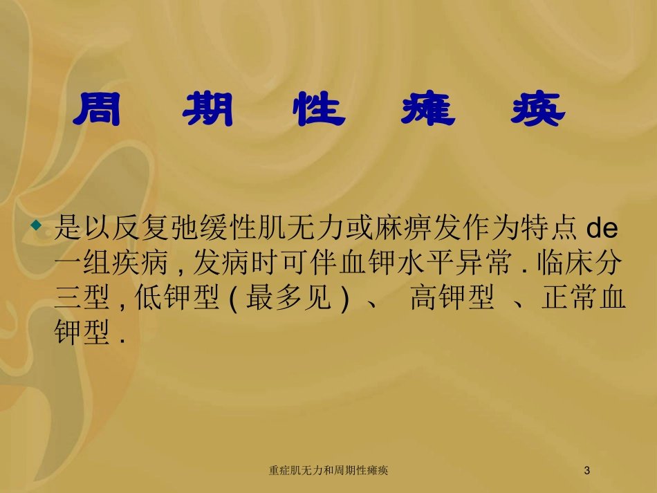 重症肌无力和周期性瘫痪培训课件.pptx_第3页
