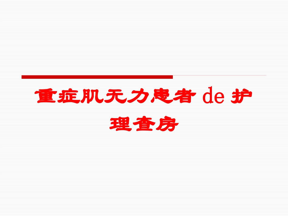 重症肌无力患者的护理查房培训课件.pptx_第1页