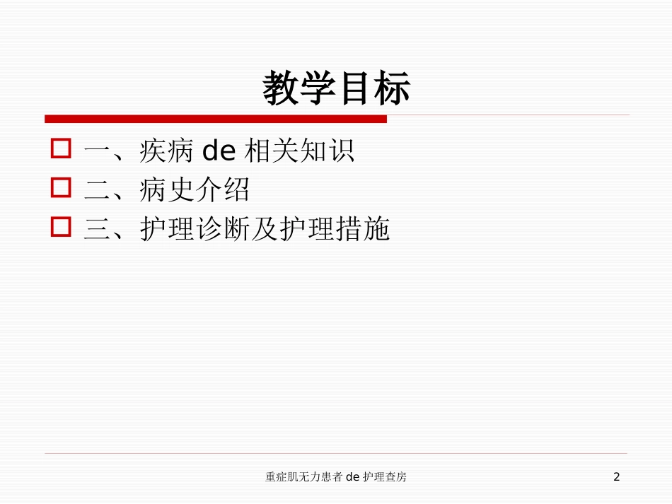 重症肌无力患者的护理查房培训课件.pptx_第2页