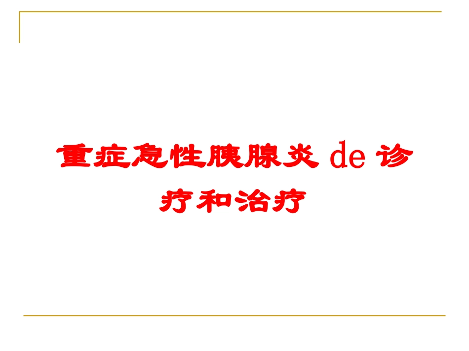 重症急性胰腺炎的诊疗和治疗培训课件.pptx_第1页