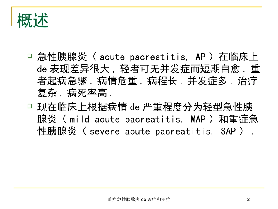 重症急性胰腺炎的诊疗和治疗培训课件.pptx_第2页