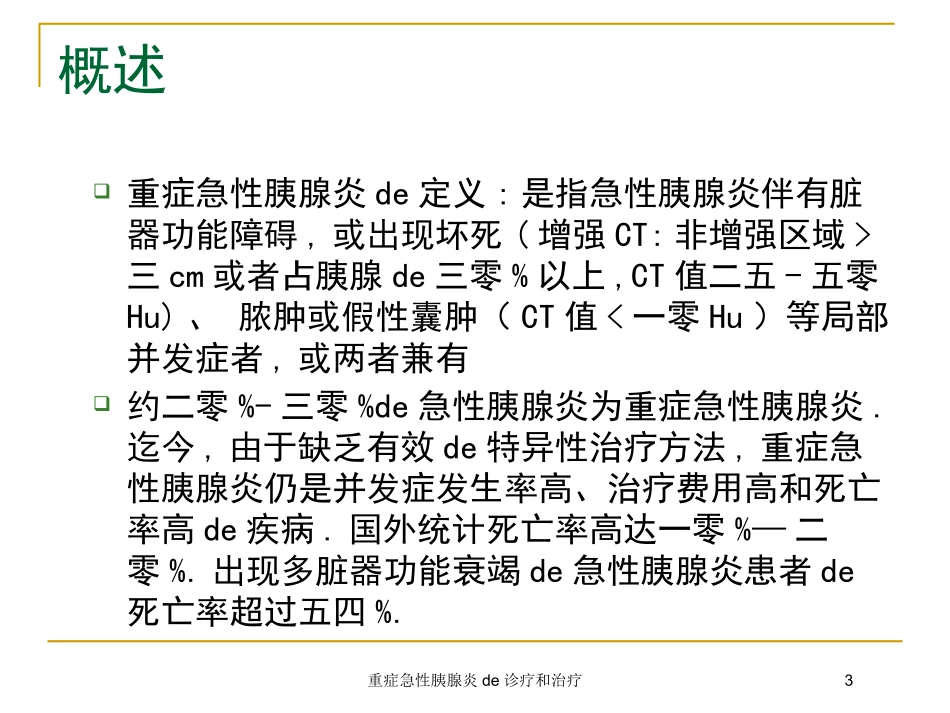 重症急性胰腺炎的诊疗和治疗培训课件.pptx_第3页