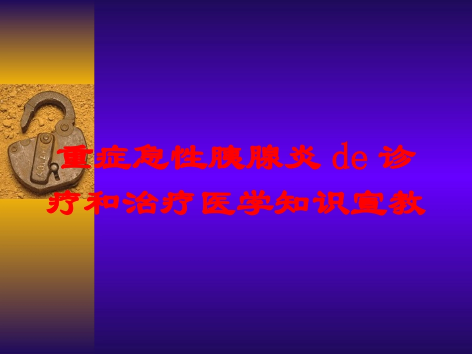 重症急性胰腺炎的诊疗和治疗医学知识宣教培训课件.pptx_第1页