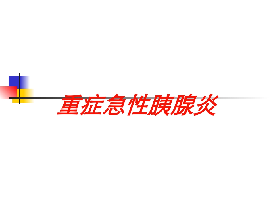 重症急性胰腺炎培训课件.pptx_第1页