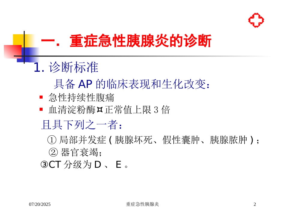 重症急性胰腺炎培训课件.pptx_第2页