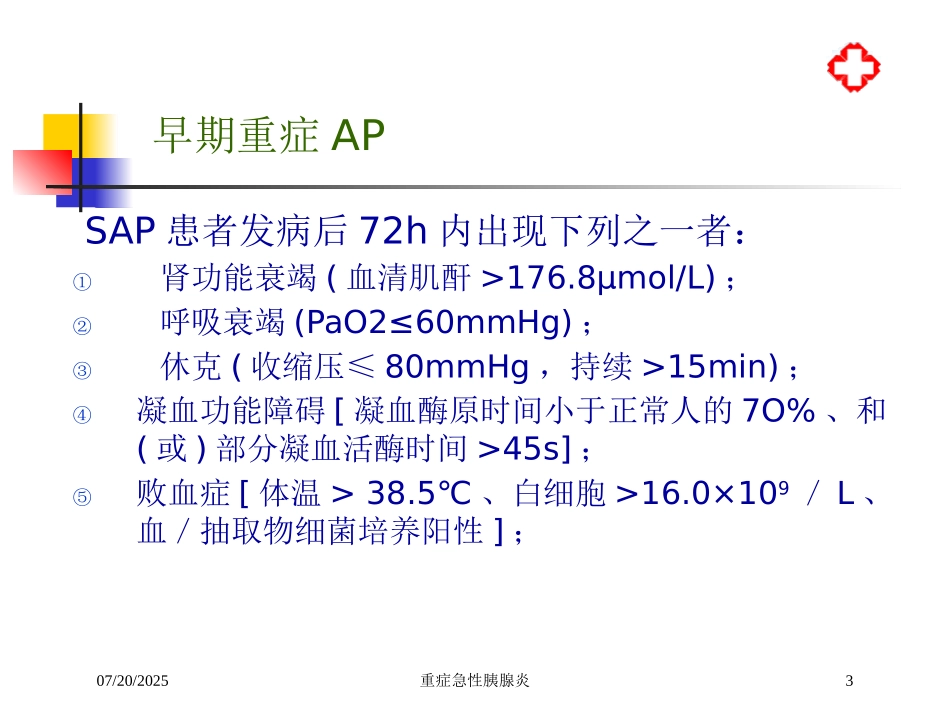 重症急性胰腺炎培训课件.pptx_第3页