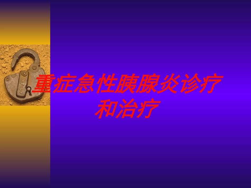 重症急性胰腺炎诊疗和治疗培训课件.pptx_第1页