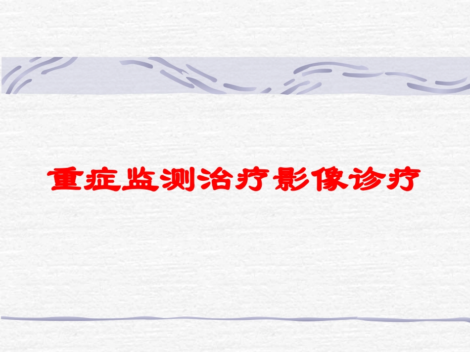 重症监测治疗影像诊疗培训课件.pptx_第1页