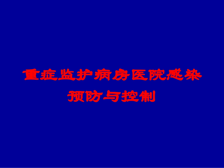 重症监护病房医院感染预防与控制培训课件.pptx_第1页
