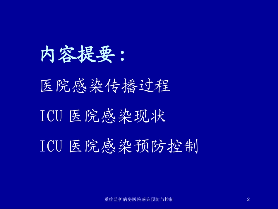 重症监护病房医院感染预防与控制培训课件.pptx_第2页