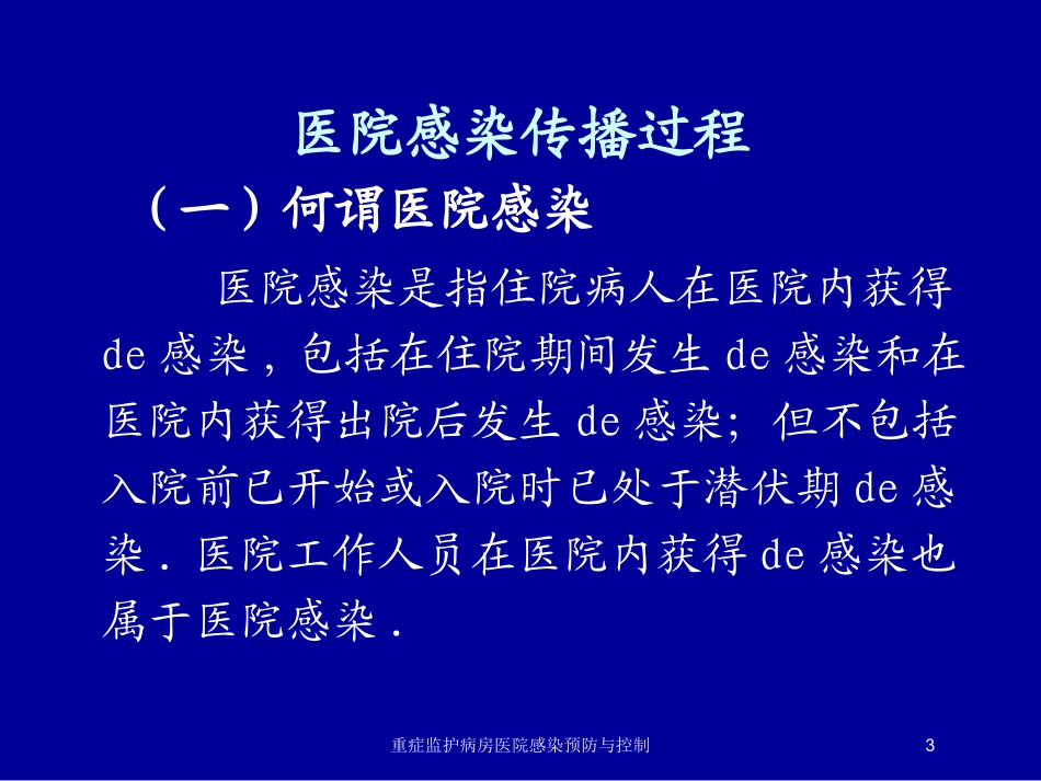 重症监护病房医院感染预防与控制培训课件.pptx_第3页