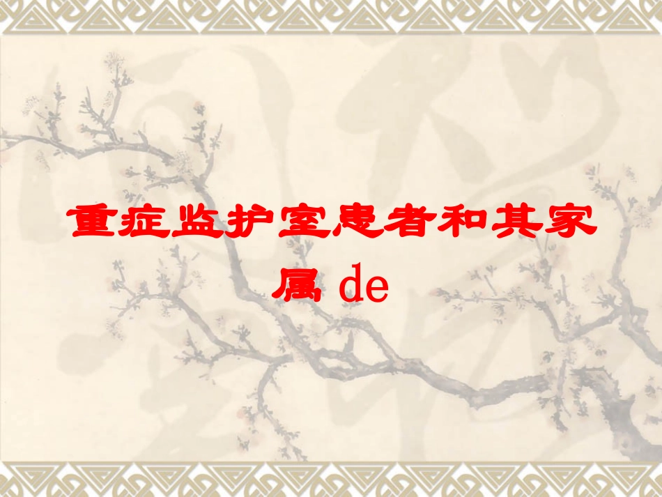 重症监护室患者和其家属的培训课件.pptx_第1页