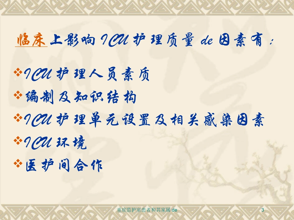 重症监护室患者和其家属的培训课件.pptx_第3页