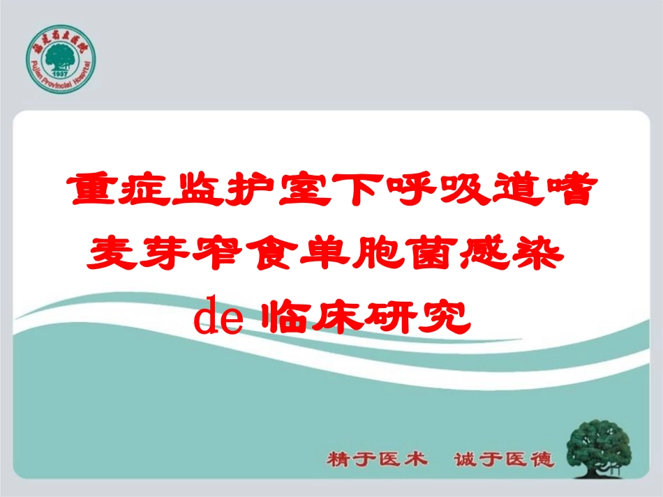 重症监护室下呼吸道嗜麦芽窄食单胞菌感染的临床研究培训课件.pptx_第1页