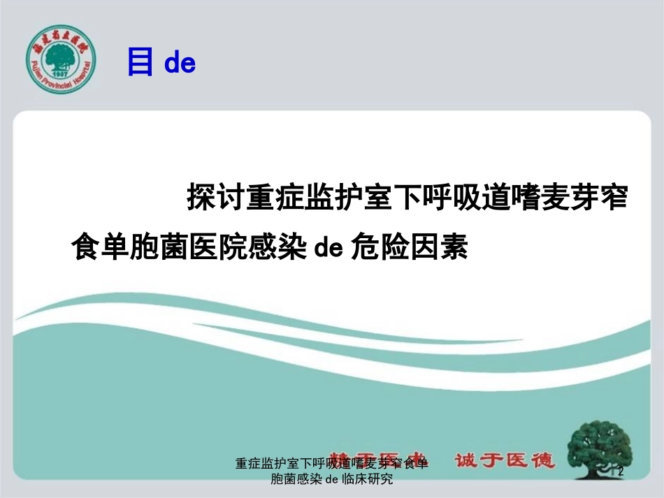 重症监护室下呼吸道嗜麦芽窄食单胞菌感染的临床研究培训课件.pptx_第2页