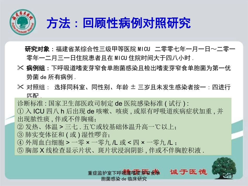 重症监护室下呼吸道嗜麦芽窄食单胞菌感染的临床研究培训课件.pptx_第3页