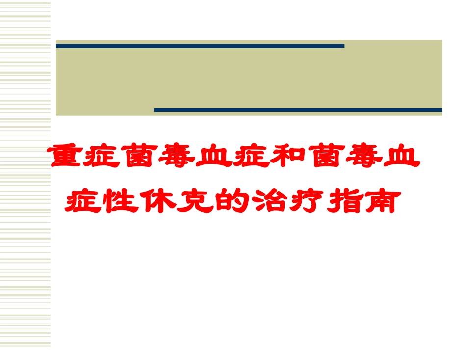 重症菌毒血症和菌毒血症性休克的治疗指南培训课件.pptx_第1页
