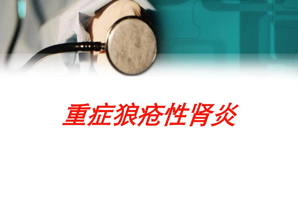 重症狼疮性肾炎培训课件.pptx_第1页
