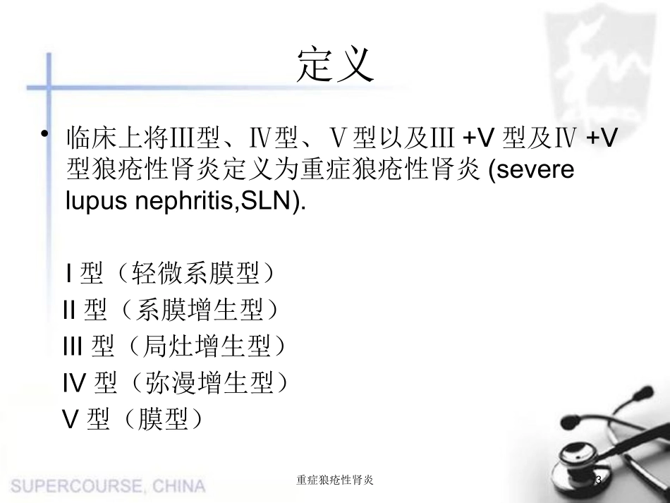 重症狼疮性肾炎培训课件.pptx_第3页