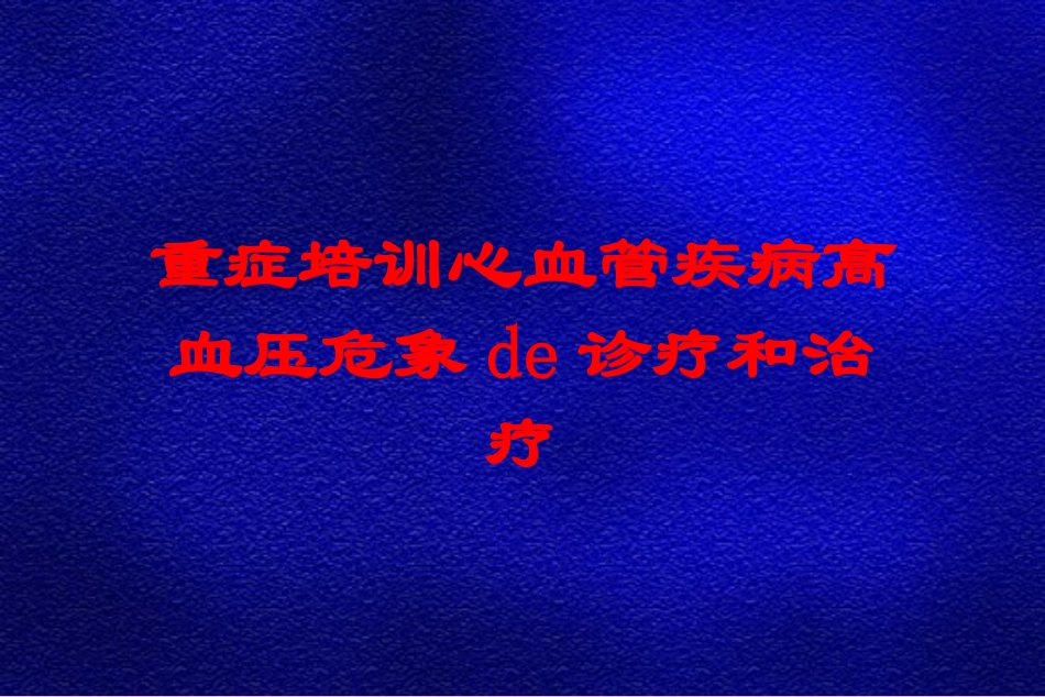 重症培训心血管疾病高血压危象的诊疗和治疗培训课件.pptx_第1页