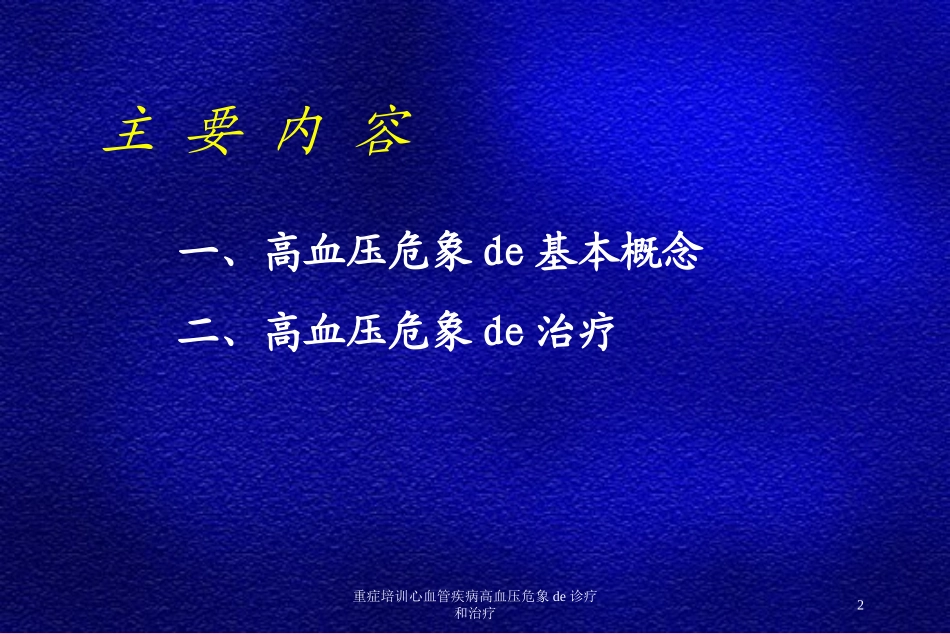 重症培训心血管疾病高血压危象的诊疗和治疗培训课件.pptx_第2页