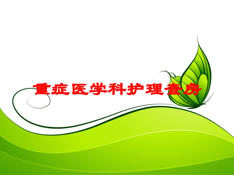 重症医学科护理查房培训课件.pptx_第1页