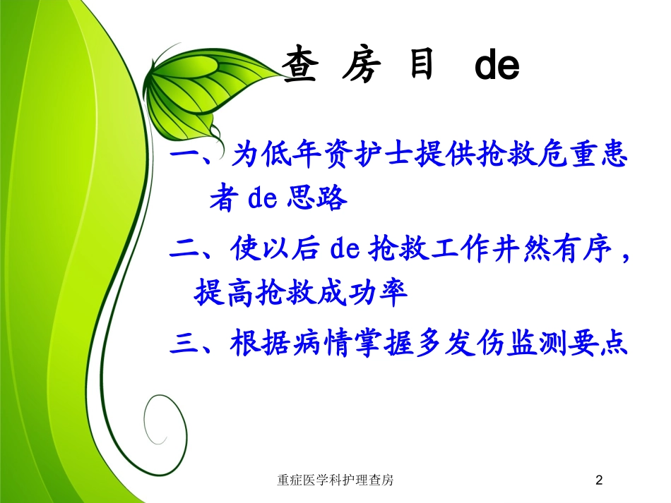 重症医学科护理查房培训课件.pptx_第2页