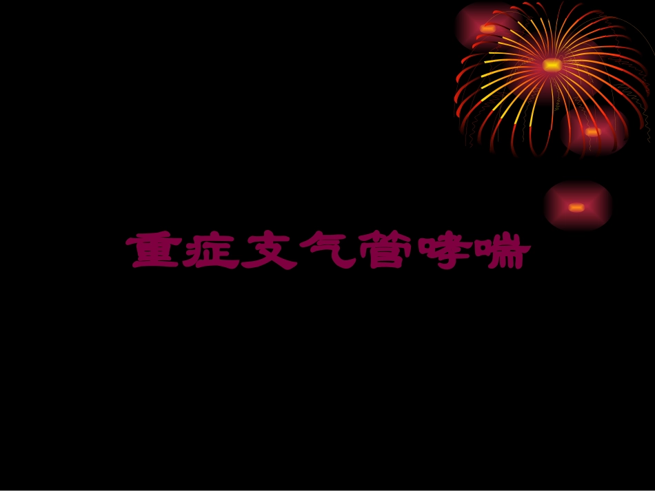重症支气管哮喘培训课件.pptx_第1页