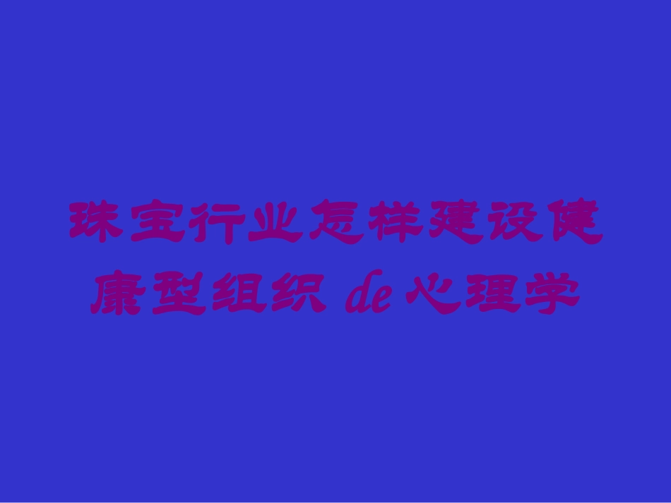 珠宝行业怎样建设健康型组织的心理学培训课件.pptx_第1页