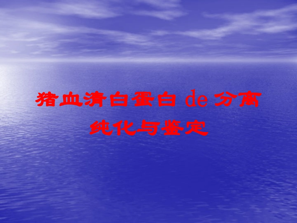 猪血清白蛋白的分离纯化与鉴定培训课件.pptx_第1页
